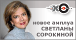 Светлана Сорокина на радио «Эхо Москвы»