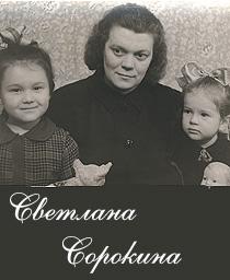 Светлана Сарыкова с мамой и сестрой